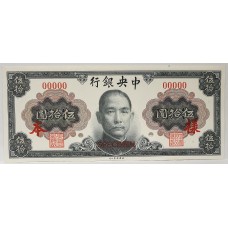 CHINA 1945 . FIFTY 50 YUAN BANKNOTE . SPECIMEN